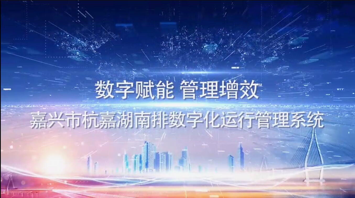 嘉興市基于數字孿生的水災害防御決策調度一體化平臺
